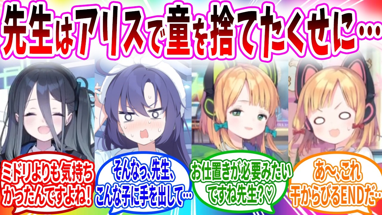 アリスで童を捨てたのがバレてしまった...【ブルーアーカイブ ブルアカ 反応集 まとめ】