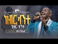 ክብር ላንተ ይሁን ዘማሪ ዘሩባቤል SINGER ZERUBABEL Ethiopian Messianic Gospel Worship BAMC Ethiopia 