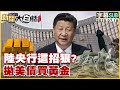 SUB 陸央行這招狠 拋美債買黃金 金臨天下 X 新聞大白話 20250718 字幕版 美債 中國 SUB 陸央行這招狠 拋美債買黃金 金臨天下 X 新聞大白話 20250718 字幕版 美債 中國