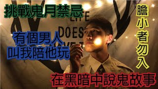 挑戰鬼月禁忌[鬼故事]膽小者勿入!!!成功嶺特產都市傳說｜紅衣 ... 