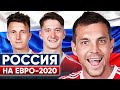 Шансы сборной России на Евро 2020! Дзюба, Головин и Миранчук затащат? @GOAL24
