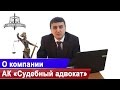 Download О компании Адвокатская контора «Судебный адвокат» О компании Адвокатская контора «Судебный адвокат»