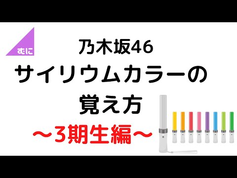 【もうライブで迷わない】乃木坂46・3期生 サイリウムカラーの覚え方