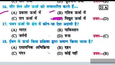 उर्जा के स्रोत का ऑब्जेक्टिव क्वेश्चन 2023 || Urja Ke Srot Objective Question 2023 || mojahid math