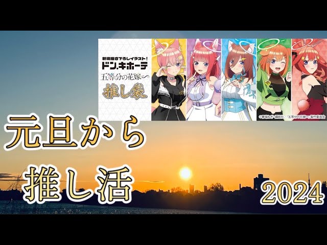 2024年も朝から推し活。昨年より入手難しい推し袋！五等分の花嫁　ドンキ推し袋を紹介！