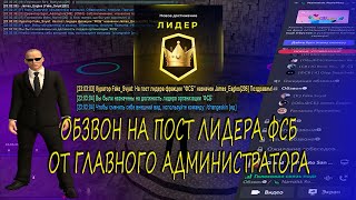 ОБЗВОН НА ЛИДЕРА ФСБ ОТ ГЛАВНОГО АДМИНИСТРАТОРА | NAMALSK ROLE PLAY