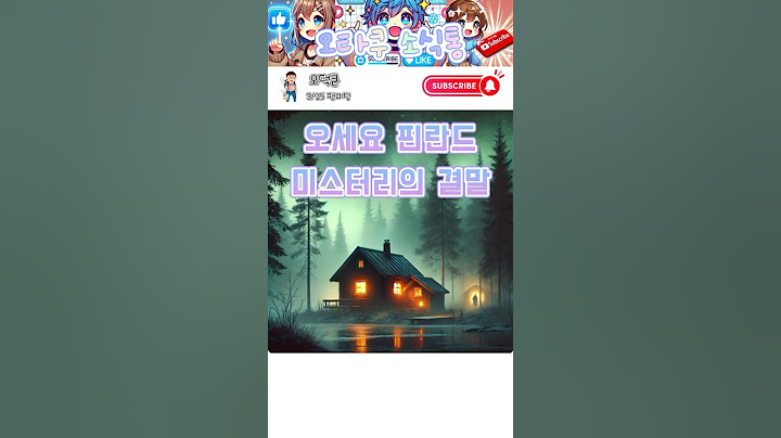 오세요 핀란드 미스터리의 결말 #우울증 #핀란드레오