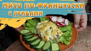 Мясо по французски из свинины с грибами. Мясо по-французски в духовке – традиционный рецепт