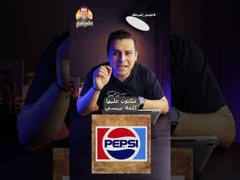 لماذا غيرت بيبسي شعارها