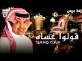 دخلة عريس 2023 قولو عساه مبارك وسعيد راشد الماجد زفة عريس 2024