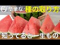 【これで解決】スイカの種がボロボロ取れる！驚くほど簡単な裏技切り方