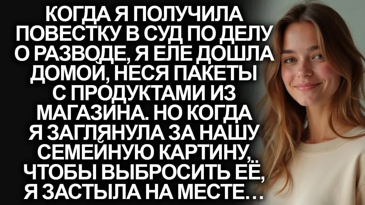 Когда я получила повестку в суд по делу о разводе, я еле дошла домой. Но когда я заглянула за…
