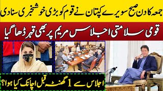 Breaking!Good News By Pm Imran Khan &National Security Briefing To Maryam Nawaz|اجلاس سے پہلےکیاہوا؟