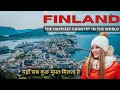 Amazing facts about Finland in Hindi ||फिनलैंड के इस वीडियो को एक बार जरूर देखे|| #finland #helsinki