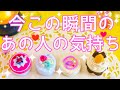 今この瞬間のあの人の気持ち💕