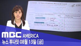 2021년 8월 13일(금) MBC AMERICA - 한인 추정 父子 &#39;가짜 백신 카드로 입국'…