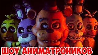 ШОУ АНИМАТРОНИКОВ!УСТРОИЛИСЬ В ПИЦЦЕРИЮ!ИГРА Five Nights at Freddy's!FNAF! ПРОХОЖДЕНИЕ ФНАФ!ХОРРОР! ШОУ АНИМАТРОНИКОВ!УСТРОИЛИСЬ В ПИЦЦЕРИЮ!ИГРА Five Nights at Freddy's!FNAF! ПРОХОЖДЕНИЕ ФНАФ!ХОРРОР!