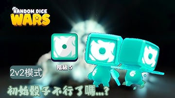 【隨機骰子：大戰】🎲 初始骰子不行了嗎...？【雪狼】 Random Dice : Wars