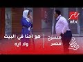 مسرح مصر - هو احنا في البيت ولا ايه ؟؟ اسراء عبدالفتاح تخرج عن النص بسبب زوجها حمدي الميرغني