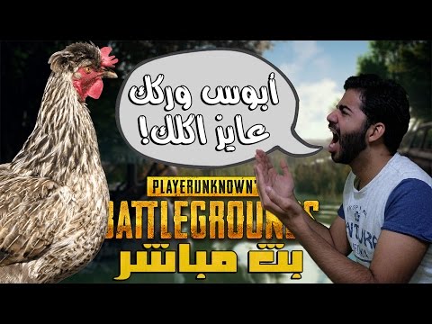 بث مسجل ◄بلاير انون | PUBG►  تحداني يهودي أن أكل الدجاج!  - بث مسجل ◄بلاير انون | PUBG►  تحداني يهودي أن أكل الدجاج! 