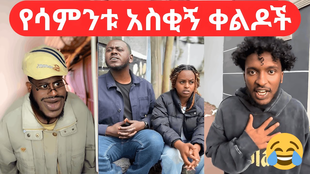 አለመሳቅ አይቻልም 😁😁😁  New ethiopian tiktok Funny videos  BestEthiopian TikTok