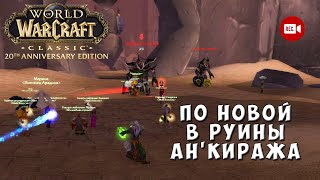 видео: По новой в Руины Ан'Киража - WoW Classic Anniversary Edition картинка: По новой в Руины Ан'Киража - WoW Classic Anniversary Edition