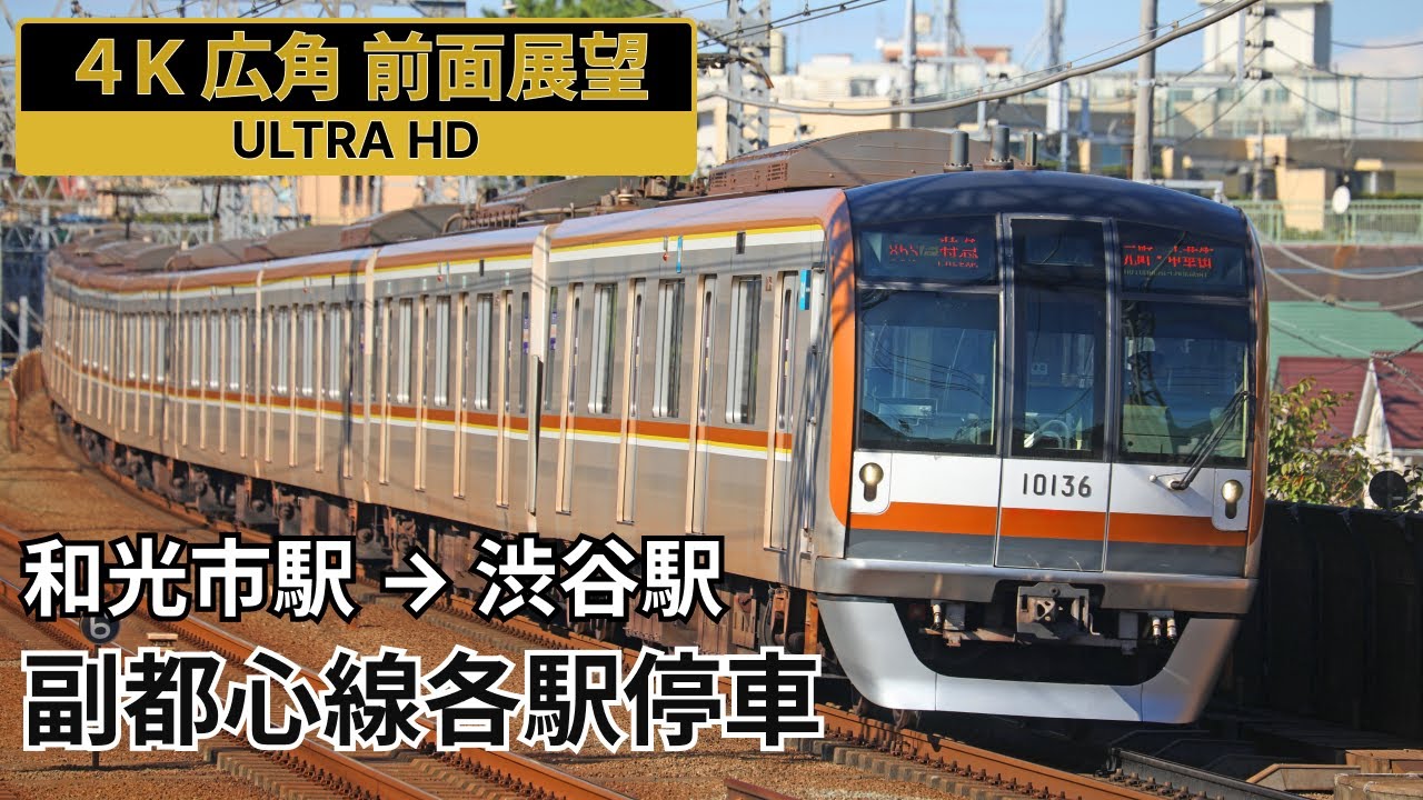 【前面展望】副都心線 和光市駅→渋谷駅 全区間