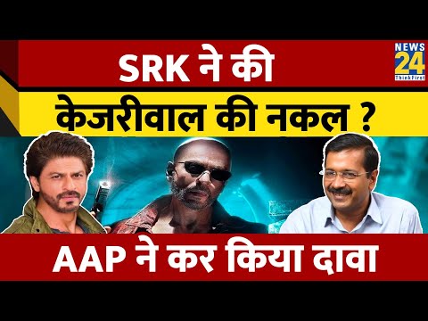 Jawan में Shahrukh Khan ने बोला Kejriwal वाला डायलॉग, AAP ने वीडियो दिखा किया दावा