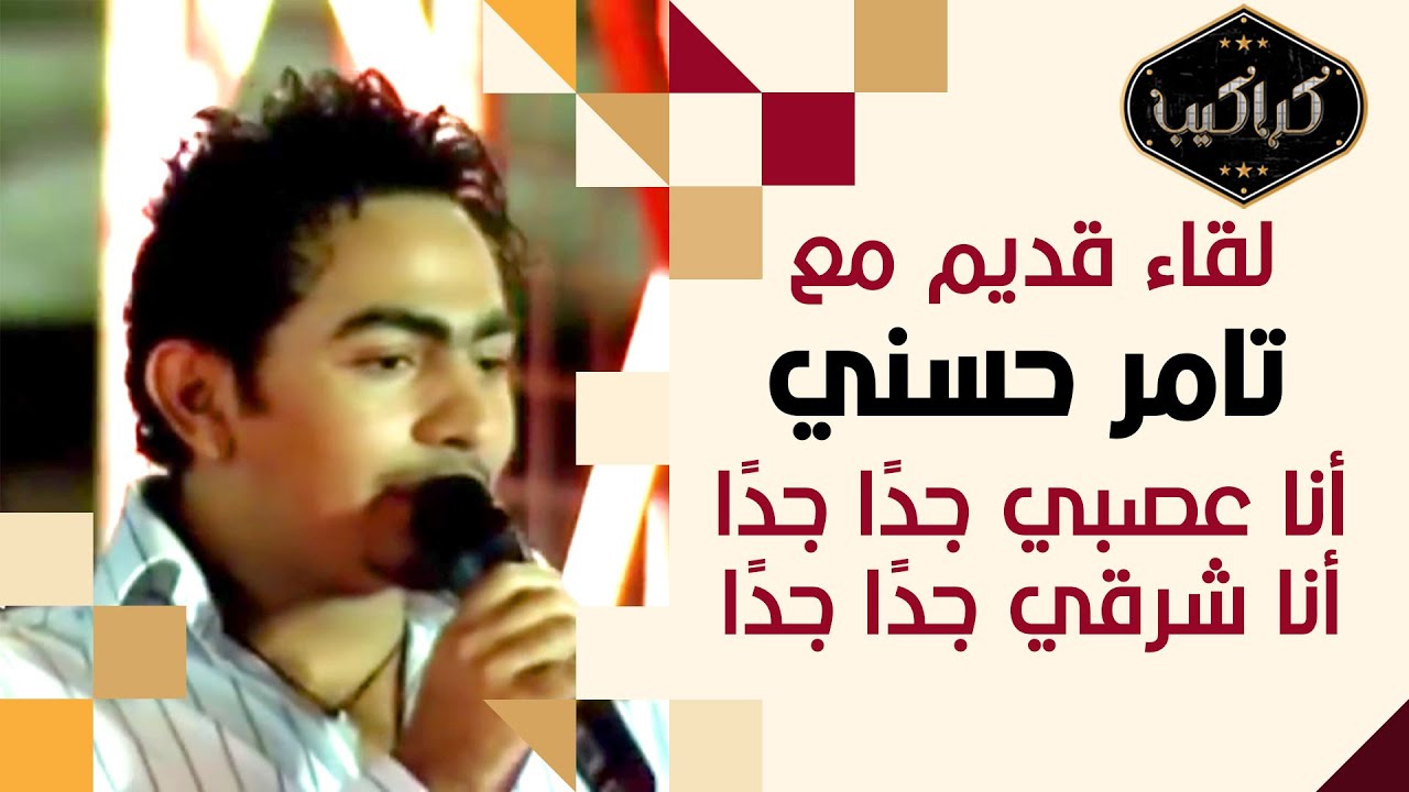 لقاء قديم مع تامر حسني | من هي فتاة أحلامك؟ | أنا عصبي جدا وشرقي جدا | تامر بيقلد الفنانين