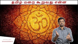 What is Sanatana Dharma | எடுப்பார் கைப்பிள்ளையாய் இருக்காதீர் | Nithilan Dhandapani | Tamil