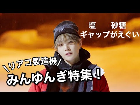 【BTS】沼化決定！ゆんぎ特集！！【SUGA】