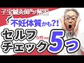 【自宅で妊活チェック】不妊体質かもしれない!?ちょっと心配ならまず自宅でセルフチェック!
