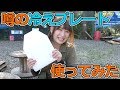 噂の「冷えプレート」使ってみた！！