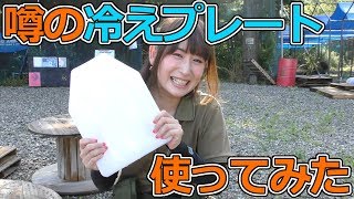 噂の「冷えプレート」使ってみた！！
