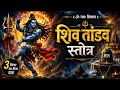 Shiv Tandav Stotram I Shiv Tandav Stotram Full 2026 I Shiv Tandav Stotram by Shankar Mahadevan