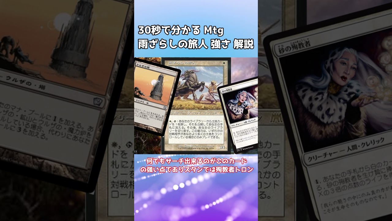 30秒で分かる Mtg 雨ざらしの旅人 強さ カード 解説 - YouTube