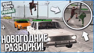 УТРО ПЕРВОГО ЯНВАРЯ! НОВОГОДНИЕ РАЗБОРКИ! (MTA | PROVINCE RP)