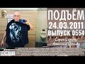 🎧Подъём с Сергеем Доренко. Выпуск от 24.03.2011. Радио РСН ⚡⚡⚡