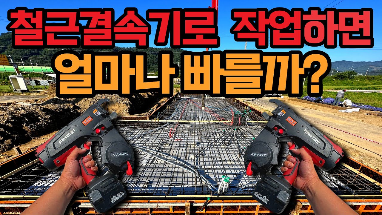 자동철근결속기로 철근배근 작업하면 얼마나 빠를까? | 집짓기 기초공사 - YouTube