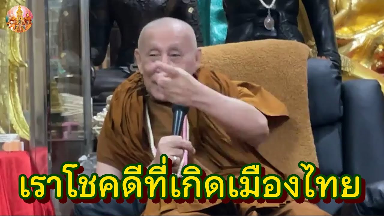 เรายังโชคดี ที่เกิดในเมืองไทย • หลวงตาม้าล่าสุด บรรยายธรรม #สวดจักรพรรดิ #กินนอนสวดมนต์