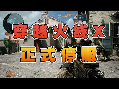 《穿越火线X》宣布停服，开发多年的这款游戏究竟烂在哪？#子木游戏解说