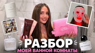 VLOG: БОЛЬШОЙ РАЗБОР МОЕЙ ВАННОЙ КОМНАТЫ, ВЫКИДЫВАЕМ ПРОСРОЧКУ, МОЙ УХОД ДЛЯ ТЕЛА, УХОД ДЛЯ ЛИЦА 