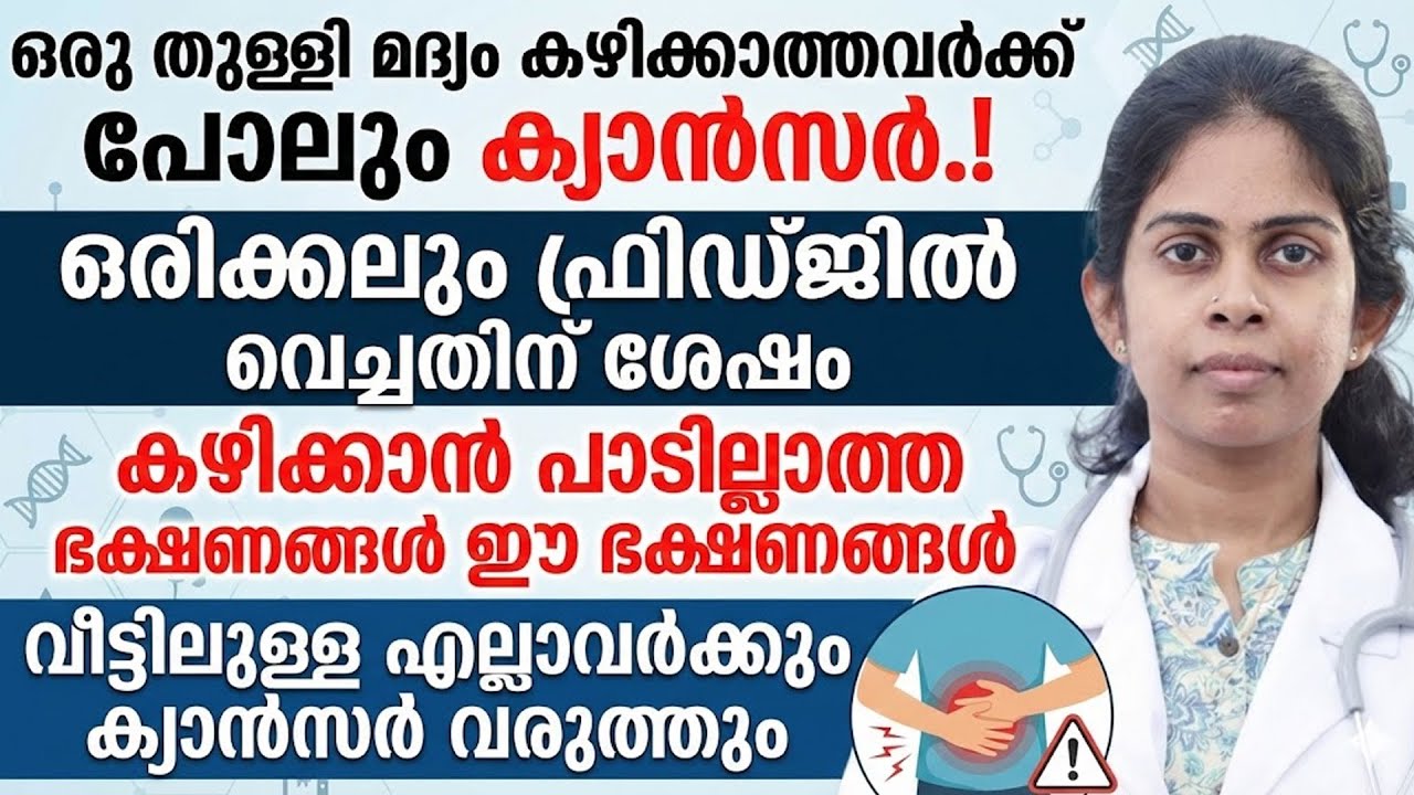 ഫ്രിഡ്ജിൽ വച്ചതിന് ശേഷം കഴിക്കാൻ പാടില്ലാത്ത ഭക്ഷണങ്ങൾ ഇതാണ് | ഡോക്ടർ പറയുന്നത് കേട്ട് നോക്കൂ
