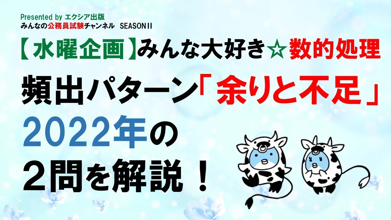 【水曜企画】みんな大好き☆数的処理〈頻出パターン「余りと不足」〉～みんなの公務員試験チャンネルSEASONⅡvol.043～