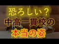 誰も語らない中高一貫校の真実(リニューアル版)「中学受験する親に知ってほしい現実」