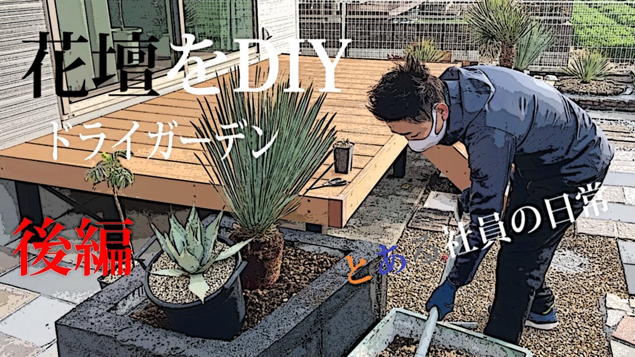 花壇をDIY　とある社員の日常　ドライガーデン（後編）