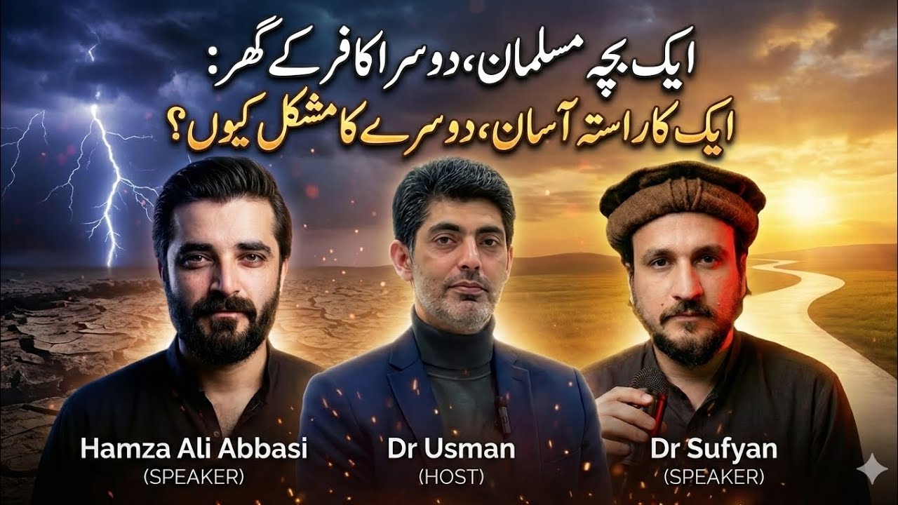 ایک بچہ مسلمان، دوسرا کافر کے گھر: ایک کا راستہ آسان، دوسرے کا مشکل کیوں؟