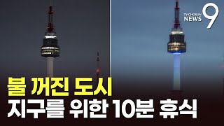 숭례문·광안대교 '불꺼진 밤'…'지구의 날' 10분간 소등