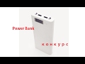 Power Bank из Китая. Конкурс №1. Good Master.