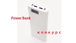 Power Bank из Китая. Конкурс №1. Good Master.